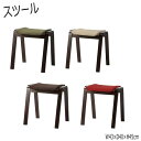 【送料無料】 スツール イス 椅子 腰掛け 玄関椅子 スタッキング可能 布 レッド グリーン ベージュ ブラウン AZ-0436