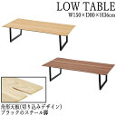 【送料無料】 ローテーブル センターテーブル カフェテーブル 幅150cm 奥行80cm スチール脚 木製 オーク ウォールナット AZ-0721