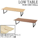 ローテーブル センターテーブル カフェテーブル 幅180cm 奥行80cm スチール脚 木製 オーク ウォールナット AZ-0723