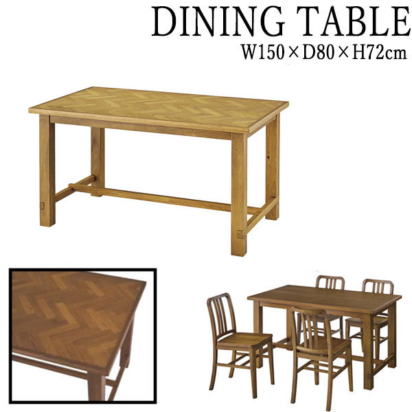 ダイニングテーブル 食事机 食卓テーブル 幅150cm 奥行80cm 天然木 オーク ラバーウッド ナチュラル ブラウン AZ-0745
