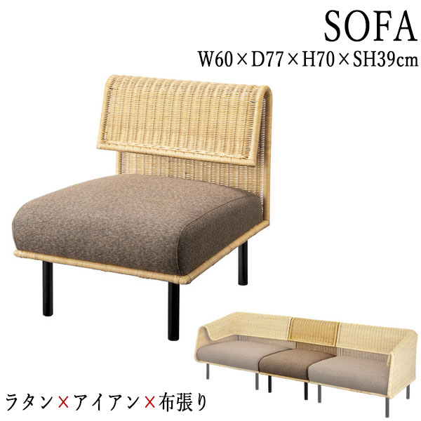 ソファ ソファー 1人掛け 1P 肘無 sofa 幅60cm 籐製 ラタン ウィッカー 布張り AZ-0786