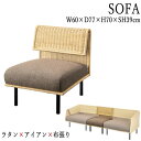 【送料無料】 ソファ ソファー 1人掛け 1P 肘無 sofa 幅60cm 籐製 ラタン ウィッカー 布張り AZ-0786