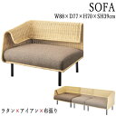 【送料無料】 ソファ ソファー 1人掛け 1P 右肘 sofa 幅88cm 籐製 ラタン ウィッカー 布張り AZ-0787