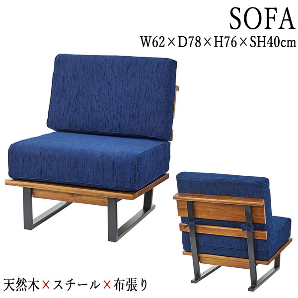 ソファ ソファー 1人掛け 1P sofa 幅62cm 天然木 ミンディ スチール脚 布張り ブルー 青 AZ-0790