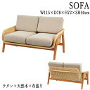 ソファ ソファー 2人掛け 2P sofa ラブチェアー 幅115cm 天然木 籐 ラタン 布 AZ-0794