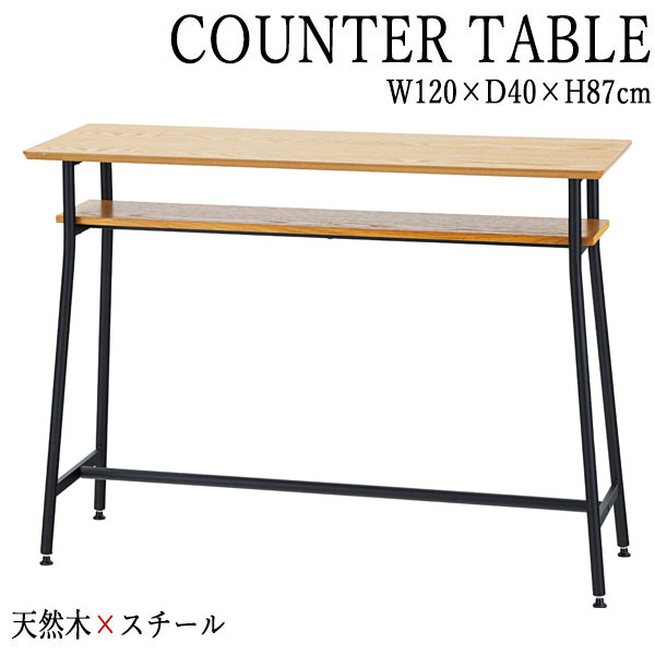 【送料無料】 ハイテーブル 食卓テーブル 机 幅120cm 奥行40cm スチール脚 アジャスター付 天然木 オーク ナチュラル AZ-0827