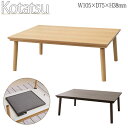 【送料無料】 こたつテーブル ローテーブル 食卓 幅105cm 奥行75cm 木製 フラットヒーター式 手元コントローラー付 AZ-0850
