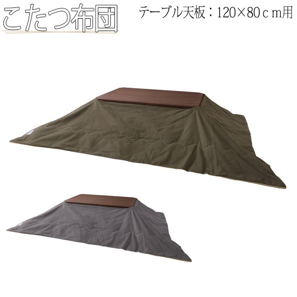 こたつ布団 薄掛けコタツ布団 長方形 テーブルサイズ 幅120cm 奥行80cm 対応 撥水加工 コットン ポリエステル AZ-0862