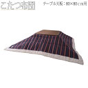 【送料無料】 こたつ布団 薄掛けコタツ布団 正方形 テーブルサイズ 幅80cm 奥行80cm 対応 レーヨン ポリエステル AZ-0869