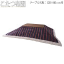 【送料無料】 こたつ布団 薄掛けコタツ布団 長方形 テーブルサイズ 幅120cm 奥行80cm 対応 レーヨン ポリエステル AZ-0870
