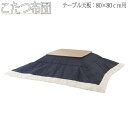【送料無料】 こたつ布団 コタツ布団 正方形 テーブルサイズ 幅80cm 奥行80cm 対応 アクリル ポリエステル AZ-0877