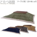 【送料無料】 こたつ布団 薄掛けコタツ布団 長方形 テーブルサイズ 幅120cm 奥行80cm 対応 ポリエステル AZ-0882