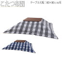 【送料無料】 こたつ布団 薄掛けコタツ布団 正方形 テーブルサイズ 幅80cm 奥行80cm 対応 ウール ポリエステル AZ-0887