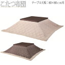 【送料無料】 こたつ布団 薄掛けコタツ布団 正方形 テーブルサイズ 幅80cm 奥行80cm 対応 ポリエステル AZ-0891
