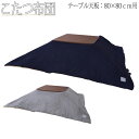 【送料無料】 こたつ布団 薄掛けコタツ布団 正方形 テーブルサイズ 幅80cm 奥行80cm 対応 ポリエステル AZ-0893