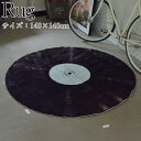 【送料無料】 ラグマット 敷物 フロアマット スベリ止め加工 140cm×140cm 丸型 レコード盤 AZ-0968