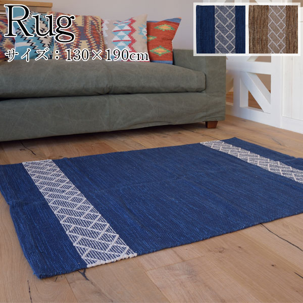 【送料無料】 ラグマット 敷物 フロアマット スベリ止め加工 130cm×190cm 角型 長方形 ブルー ブラウン AZ-0979