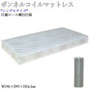 【送料無料】 マットレス ボンネルコイル スプリングマット シングルサイズ Sサイズ 圧縮ロール梱包 コンパクト アイボリー AZ-1016