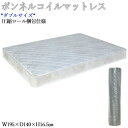 【送料無料】 マットレス ボンネルコイル スプリングマット ダブルサイズ Dサイズ 圧縮ロール梱包 コンパクト アイボリー AZ-1018