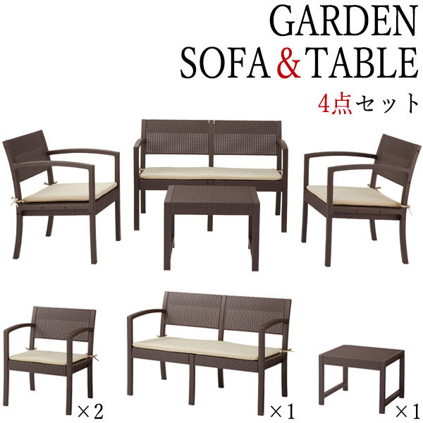 【送料無料】 ガーデンリビング4点セット ローテーブル ガーデンソファ 1Pソファ 2Pソファ 屋外使用可能 ポリプロピレン AZ-1022