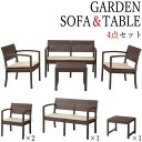 【送料無料】 ガーデンリビング4点セット ローテーブル ガーデンソファ 1Pソファ 2Pソファ 屋外使用可能 ポリプロピレン AZ-1022