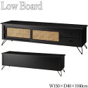 【送料無料】 ローボード 棚 テレビ台 AVラック キャビネット 収納家具 幅150cm 高さ40cm ラタン 籐 木製 天然木 ブラック 黒 おしゃれ メンズ...