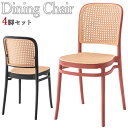 【送料無料】 4脚セット ダイニングチェア カフェチェア 食事 デスクチェア スタッキング可能 ラタン調 ポリプロピレン 黒 緑 赤 白 シンプル モダン AZ-1074