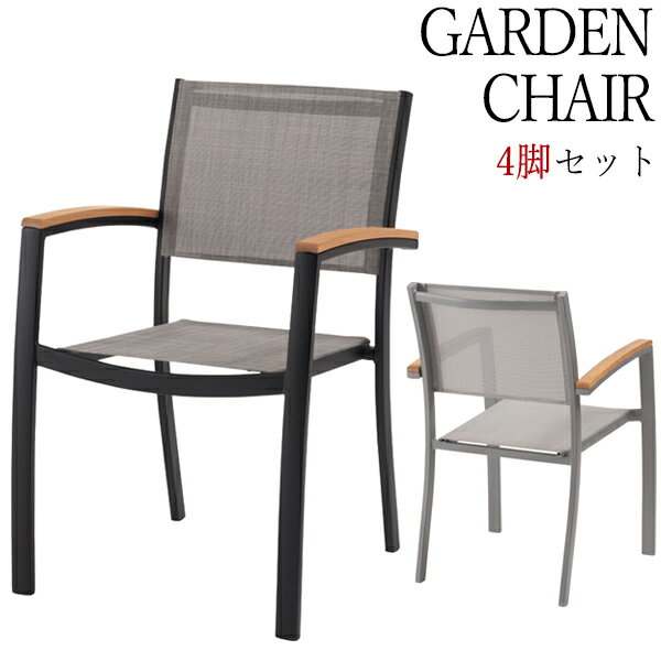 【送料無料】 4脚セット ガーデンチェア 屋外チェア アームチェア カフェチェア テラス スタッキング可能 木肘 アルミ製 メッシュ生地 黒 灰 シンプル AZ...