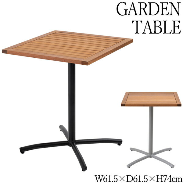 ガーデンテーブル 屋外テーブル カフェテーブル 角テーブル 角型 正方形 幅61.5cm 奥行61.5cm 十字脚 アルミ製 天然木 ユーカリ 黒 灰 シンプル モダン AZ-1085