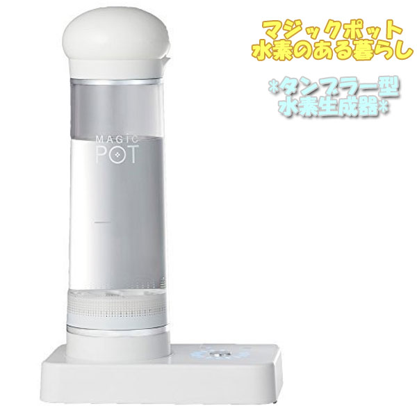 マジックポット 水素水生成器 水素水サーバー 水素生成器 水素水メーカー 水素水ボトル タンク タンブラー型 還元リング付 卓上 白 黒 CC-0002