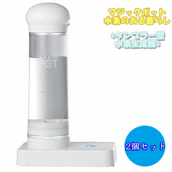 2個セット マジックポット 水素水生成器 水素水サーバー 水素生成器 水素水メーカー 水素水ボトル タンク タンブラー型 還元リング付 卓上 白 黒 CC-0005