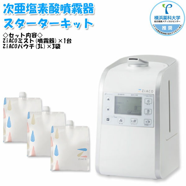 ZiACO ジアコ スターターキット 次亜塩素酸噴霧器 次亜塩素酸水溶液 セット 除菌 消臭 花粉対策 置型 卓上 電動 間欠モード CC-0006