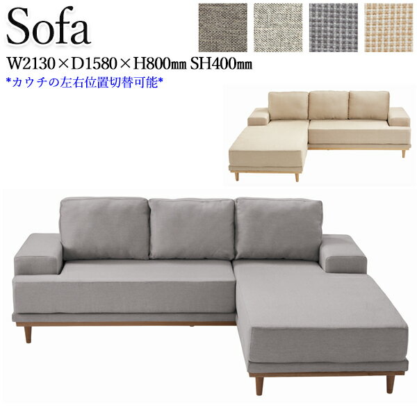 カウチソファ ソファー sofa 3人掛け 3P 三人 長椅子 チェア 椅子 イス 左右入れ替え可能 木脚 布張り グレー ベージュ 幅213cm CH-0464