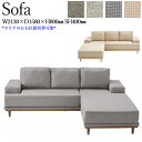 【送料無料】 カウチソファ ソファー sofa 3人掛け 3P 三人 長椅子 チェア 椅子 イス 左右入れ替え可能 木脚 布張り グレー ベージュ 幅213cm...