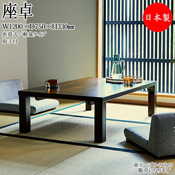 【送料無料】 【日本製】 座卓 座敷机 リビングテーブル 机 ローテーブル ちゃぶ台 角型 長方形 木製 畳 和風 和室 幅120cm CH-0531