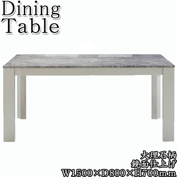 ダイニングテーブル 4人用 食卓 机 つくえ 角型 木製 大理石柄 鏡面仕上げ 幅150cm 1500mm 灰色 CH-0576