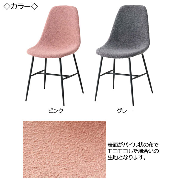 【送料無料】 2脚セット ダイニングチェア 食卓椅子 カフェチェア デスクチェア いす スチール脚 ブラック 布張り ファブリック パイル状 ピンク グレー CH-0706 [3]