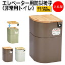 【送料無料】 エレベーター用防災椅子 非常用トイレ トイレ用品付 EV椅子 補助椅子 椅子 チェア 防災対応 非常用救援物資収納庫 省スペース 天然木座面 CI...