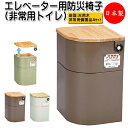 【送料無料】 【日本製】 エレベーター用防災椅子 非常用トイレ 非常用備蓄品Aセット付 EV椅子 補助椅子 防災対応 非常用救援物資収納庫 天然木座面 CI-0002