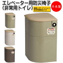 【送料無料】 【日本製】 エレベーター用防災椅子 非常用トイレ 非常用備蓄品Aセット付 EV椅子 補助椅子 防災対応 非常用救援物資収納庫 レザー張り CI-0...