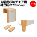 【送料無料】 【日本製】 玄関用収納チェアー用オプション 継ぎ脚 玄関用補助椅子 折りたたみイス 木製 ホワイト ナチュラル ブラウン ダークブラウン CI-0...