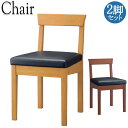 2脚セット ダイニングチェア 木製椅子 イス 食堂椅子 レストランチェア いす 天然木 業務用 ビニールレザー張り CR-0058 その1