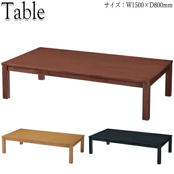 座卓 ローテーブル ちゃぶ台 角テーブル 机 幅150cm 奥行80cm 木製 ゴム材 ナチュラル ブラウン 茶 ブラック 黒 CR-0580