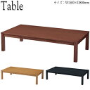 【法人送料無料】 【業務用】 座卓 ローテーブル ちゃぶ台 角テーブル 机 幅150cm 奥行80cm 木製 ゴム材 ナチュラル ブラウン 茶 ブラック 黒 C...
