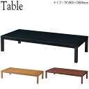 【法人送料無料】 【業務用】 座卓 ローテーブル ちゃぶ台 角テーブル 机 幅180cm 奥行80cm 木製 ゴム材 ナチュラル ブラウン 茶 ブラック 黒 C...