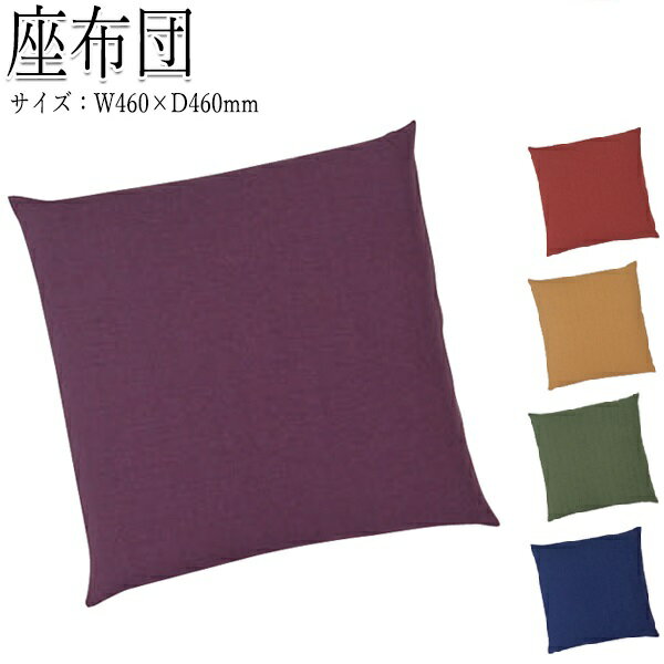 【法人送料無料】 【業務用】 座布団 ざぶとん 座蒲団 フロアクッション 敷物 サイズ46×46cm 8cm厚 角型 布 無地 CR-0593