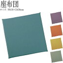 【法人送料無料】 【業務用】 座布団 ざぶとん 座蒲団 フロアクッション 敷物 サイズ47×47cm 4cm厚 角型 布 無地 CR-0597