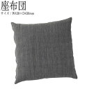 【法人送料無料】 【業務用】 座布団 ざぶとん 座蒲団 フロアクッション 敷物 サイズ43×43cm 7cm厚 角型 布 天然素材染め CR-0601