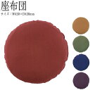 【法人送料無料】 【業務用】 座布団 ざぶとん 座蒲団 フロアクッション 敷物 サイズφ43cm 6cm厚 丸型 布 無地 CR-0605