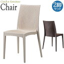 【法人送料無料】 【業務用】 2脚セット ガーデンチェア 屋外用 テラス席 チェア 肘なし スタッキング可能 ガーデン用品 アウトドア家具 リゾート CR-08...